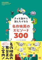 「きっと誰かに話したくなる名作映画のエピソード300」書影