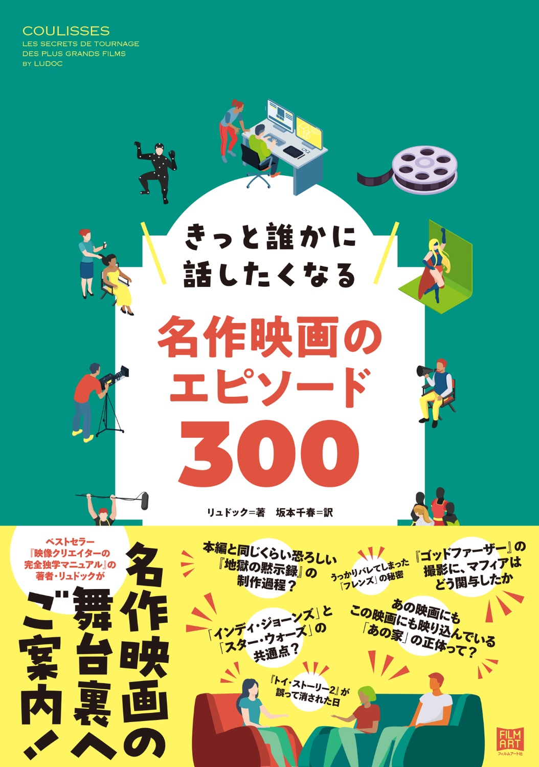 「きっと誰かに話したくなる名作映画のエピソード300」書影