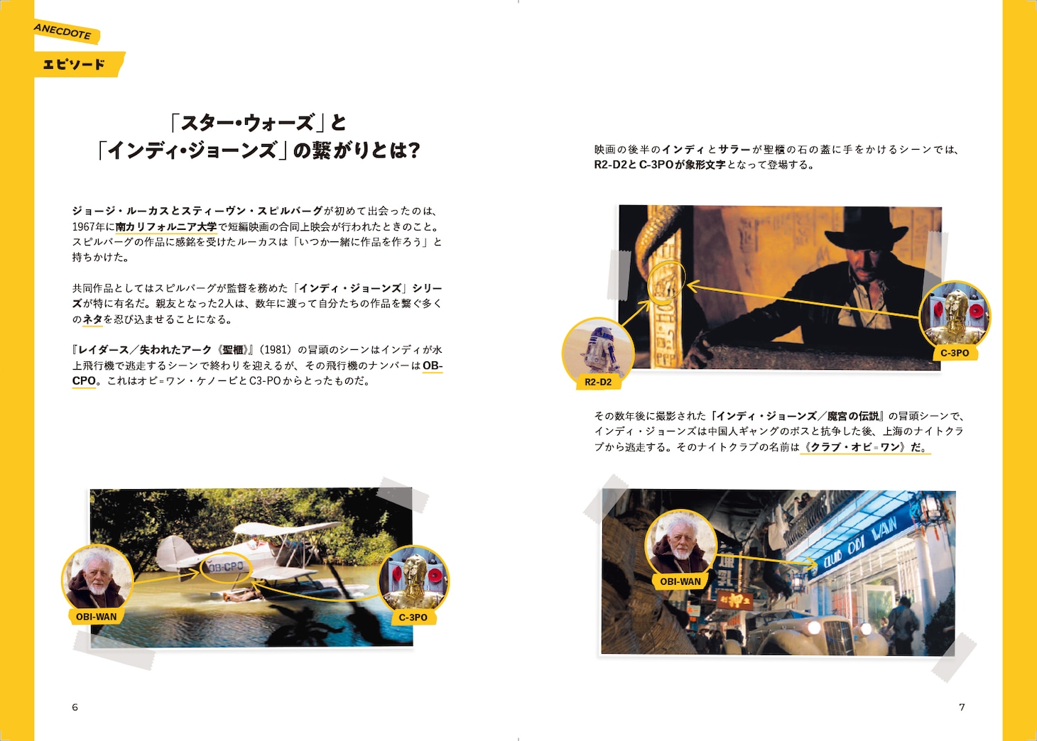 「きっと誰かに話したくなる名作映画のエピソード300」中面。「スター・ウォーズ」と「インディ・ジョーンズ」のつながりについて紹介している