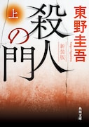 東野圭吾の小説「殺人の門 上 新装版」書影