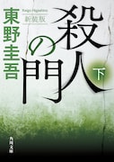 東野圭吾の小説「殺人の門 下 新装版」書影
