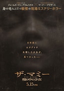 「THE MUMMY／ザ・マミー 棺の中の少女」ポスタービジュアル