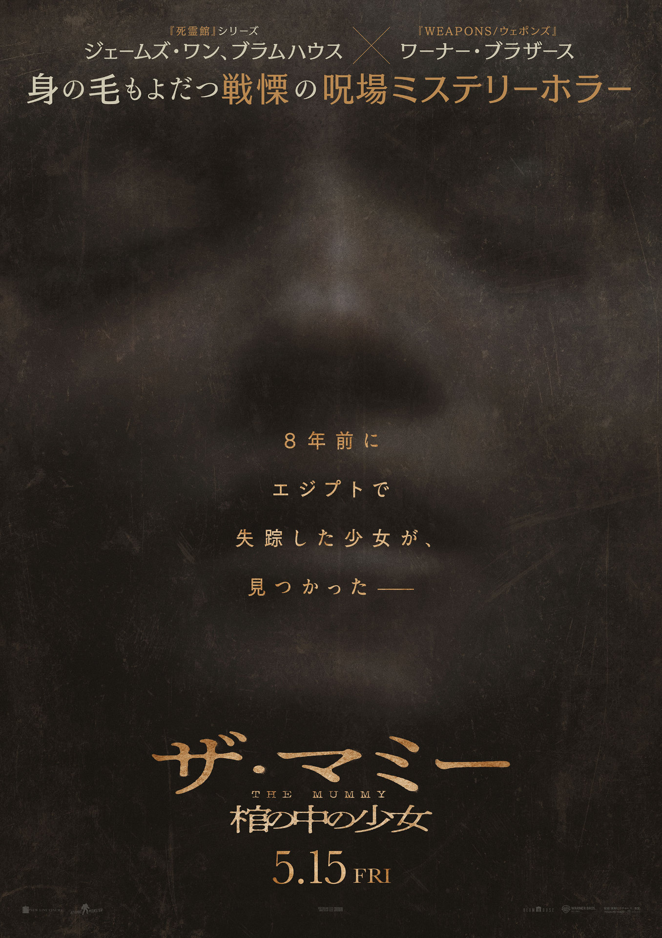 「THE MUMMY／ザ・マミー 棺の中の少女」ポスタービジュアル