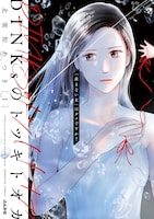 北実知あつき「DINKsのトツキトオカ 『産まない女』はダメですか？」書影