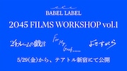 BABEL LABELの自主企画作品が劇場公開、秋葉恋・龍村仁美・吉村美雲が監督した3本