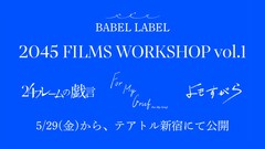 BABEL LABELの自主企画作品が劇場公開、秋葉恋・龍村仁美・吉村美雲が監督した3本