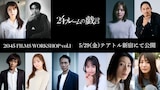 「2045 FILMS WORKSHOP vol.1」より、秋葉恋の監督作「24フレームの戯言」キャスト