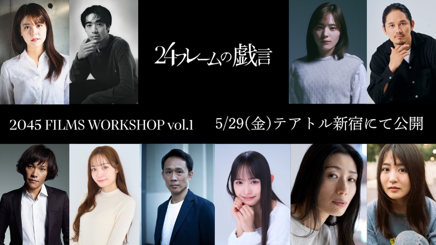 「2045 FILMS WORKSHOP vol.1」より、秋葉恋の監督作「24フレームの戯言」キャスト