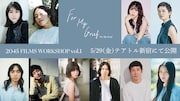「2045 FILMS WORKSHOP vol.1」より、龍村仁美の監督作「For My Grief」キャスト