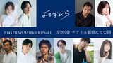 「2045 FILMS WORKSHOP vol.1」より、吉村美雲の監督作「よもすがら」キャスト
