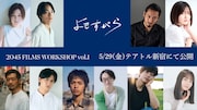 「2045 FILMS WORKSHOP vol.1」より、吉村美雲の監督作「よもすがら」キャスト