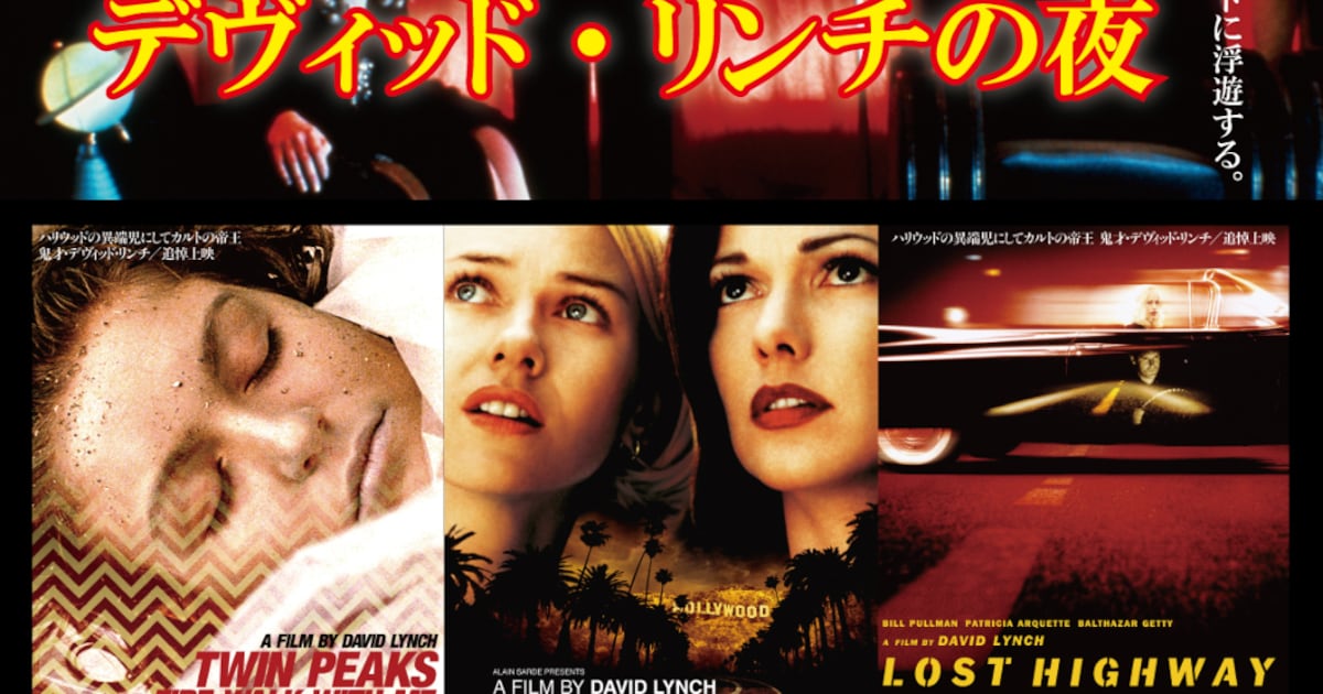 デヴィッド・リンチ作品のオールナイト上映開催、「マルホランド 