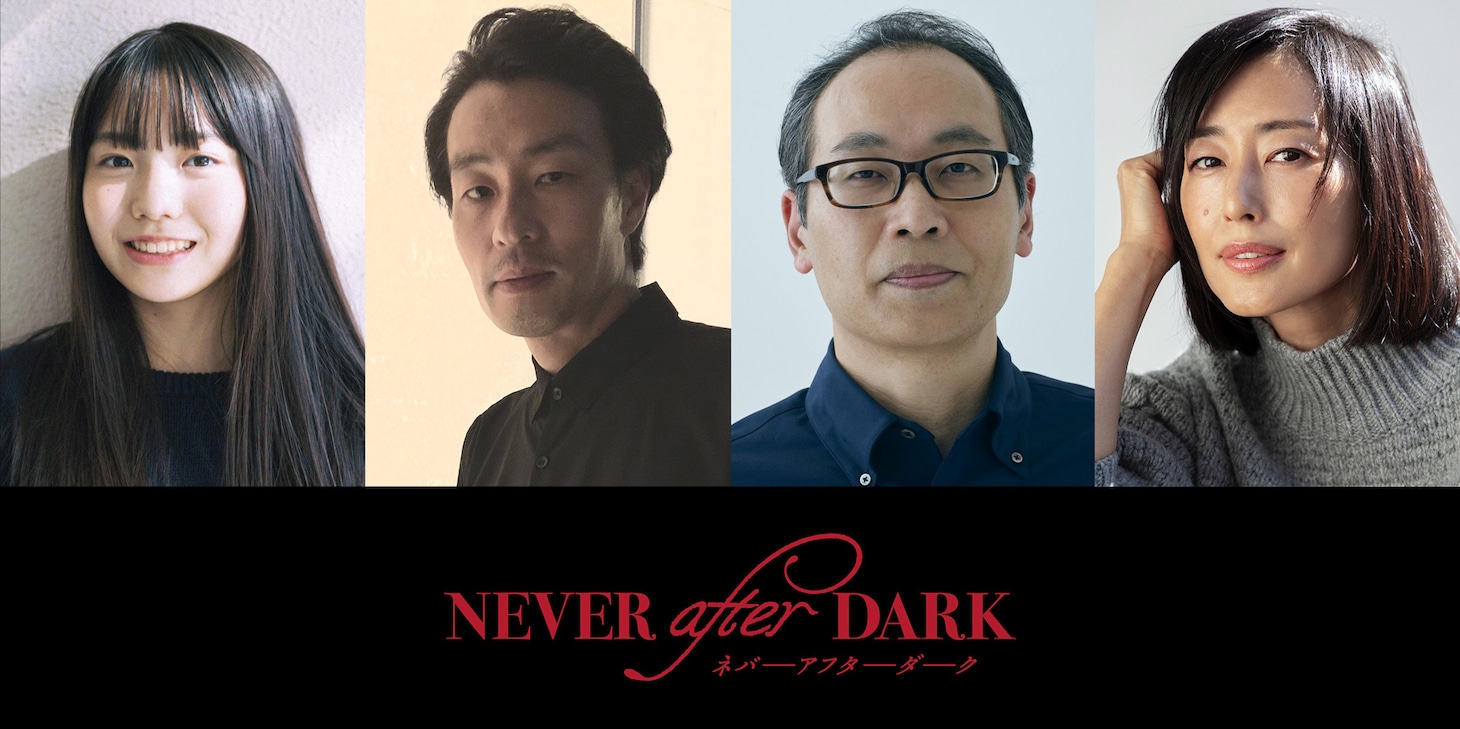 賀来賢人が贈る体験型ホラー映画「Never After Dark」新キャスト。左から稲垣来泉、吉岡睦雄、正名僕蔵、木村多江