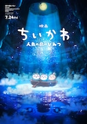 「映画ちいかわ 人魚の島のひみつ」ティザービジュアル