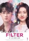 タン・ジェンツーがアルパカに変身するヒロインと恋、中国ドラマ「FILTER」DVD発売