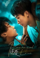 「逆愛～Revenged Love～」ビジュアル