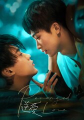 BLドラマ「逆愛」TV初放送、ズー・ユー×ティエン・シューニンが贈るリベンジから始まる恋