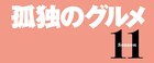 「孤独のグルメ」3年半ぶり新シーズンが4月スタート、松重豊「諸事情により続投します」