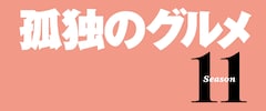 「孤独のグルメ」3年半ぶり新シーズンが4月スタート、松重豊「諸事情により続投します」