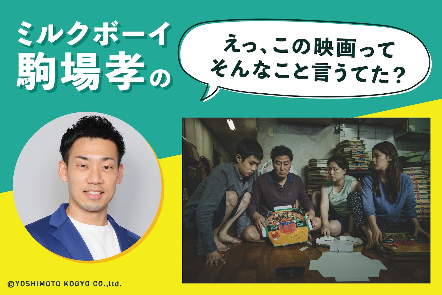 ミルクボーイ駒場孝の「えっ、この映画ってそんなこと言うてた？」第29回ビジュアル