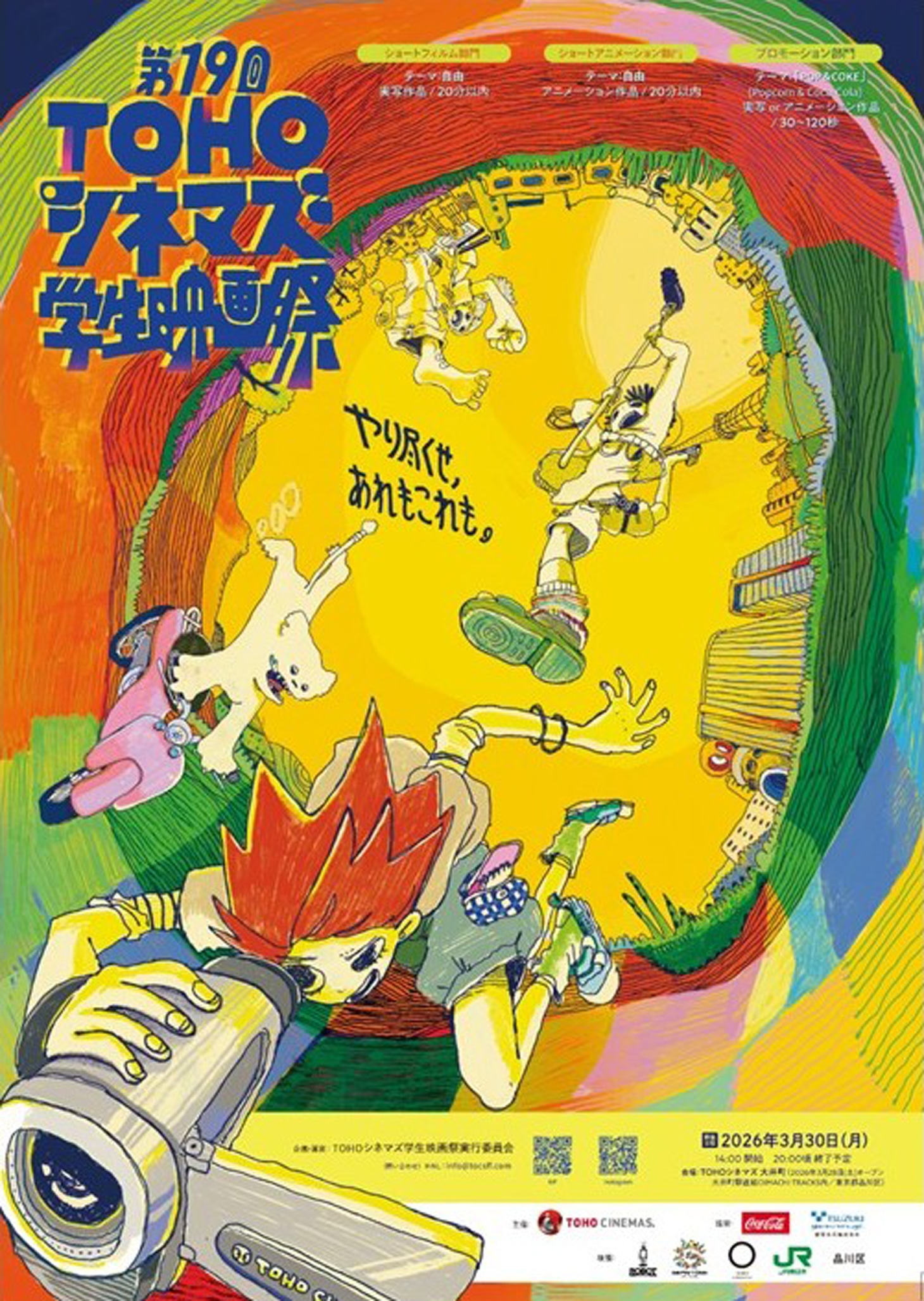 「第19回TOHOシネマズ学生映画祭」ビジュアル
