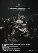 「劇場版 kurayamisaka『くらやみざかより愛を込めてツアー』kawasaki CLUB CITTA'公演」ビジュアル
