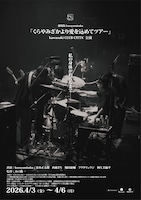 「劇場版 kurayamisaka『くらやみざかより愛を込めてツアー』kawasaki CLUB CITTA'公演」ビジュアル