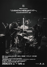 「劇場版 kurayamisaka『くらやみざかより愛を込めてツアー』kawasaki CLUB CITTA'公演」ビジュアル