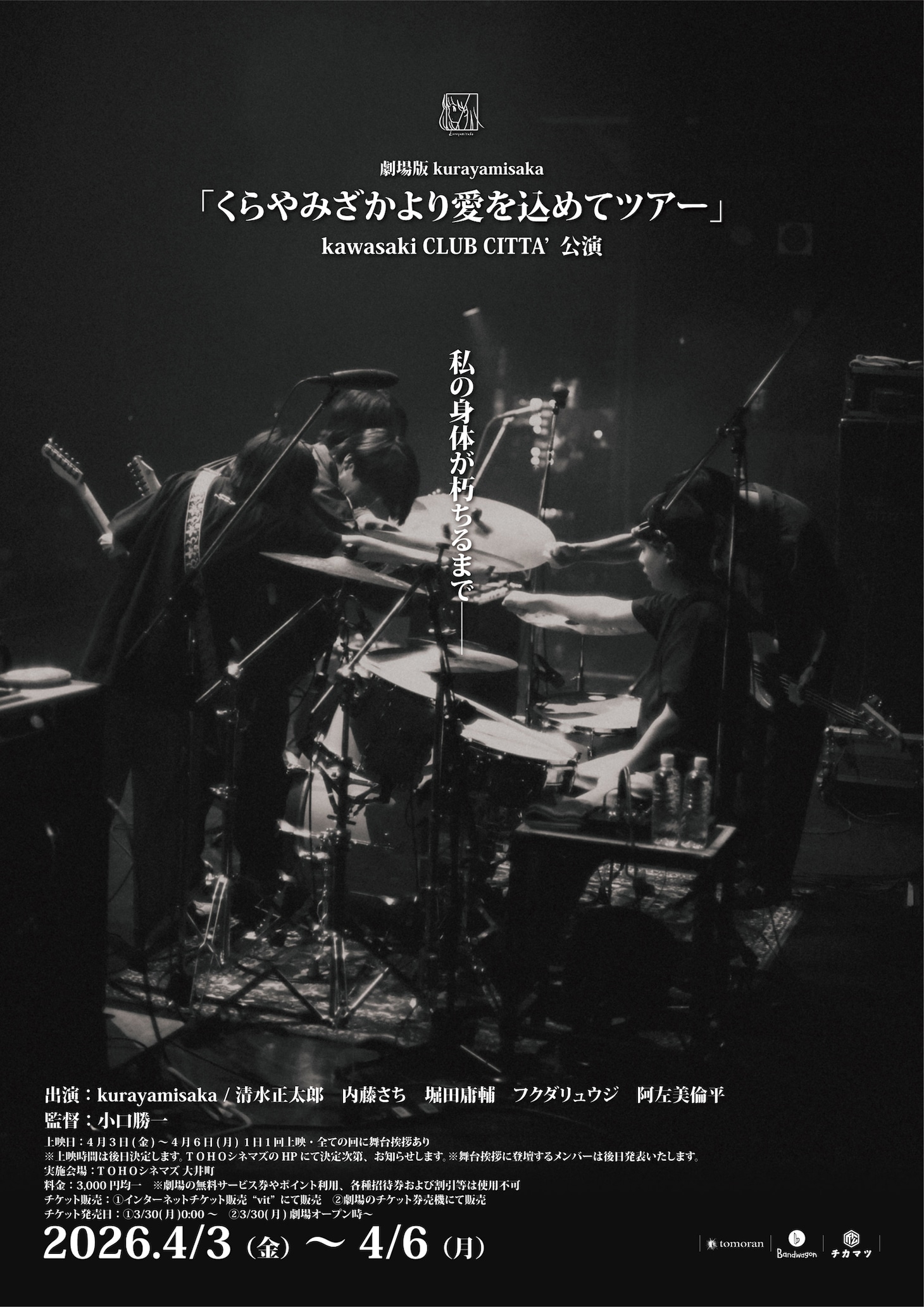 「劇場版 kurayamisaka『くらやみざかより愛を込めてツアー』kawasaki CLUB CITTA'公演」ビジュアル