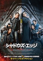 「シャドウズ・エッジ」ビジュアル ©2025 IQIYI PICTURES (BEIJING) CO., LTD. BEIJING ALIBABA PICTURES CULTURE CO., LTD. BEIJING HAIRUN PICTURES CO., LTD. ALL RIGHTS RESERVED