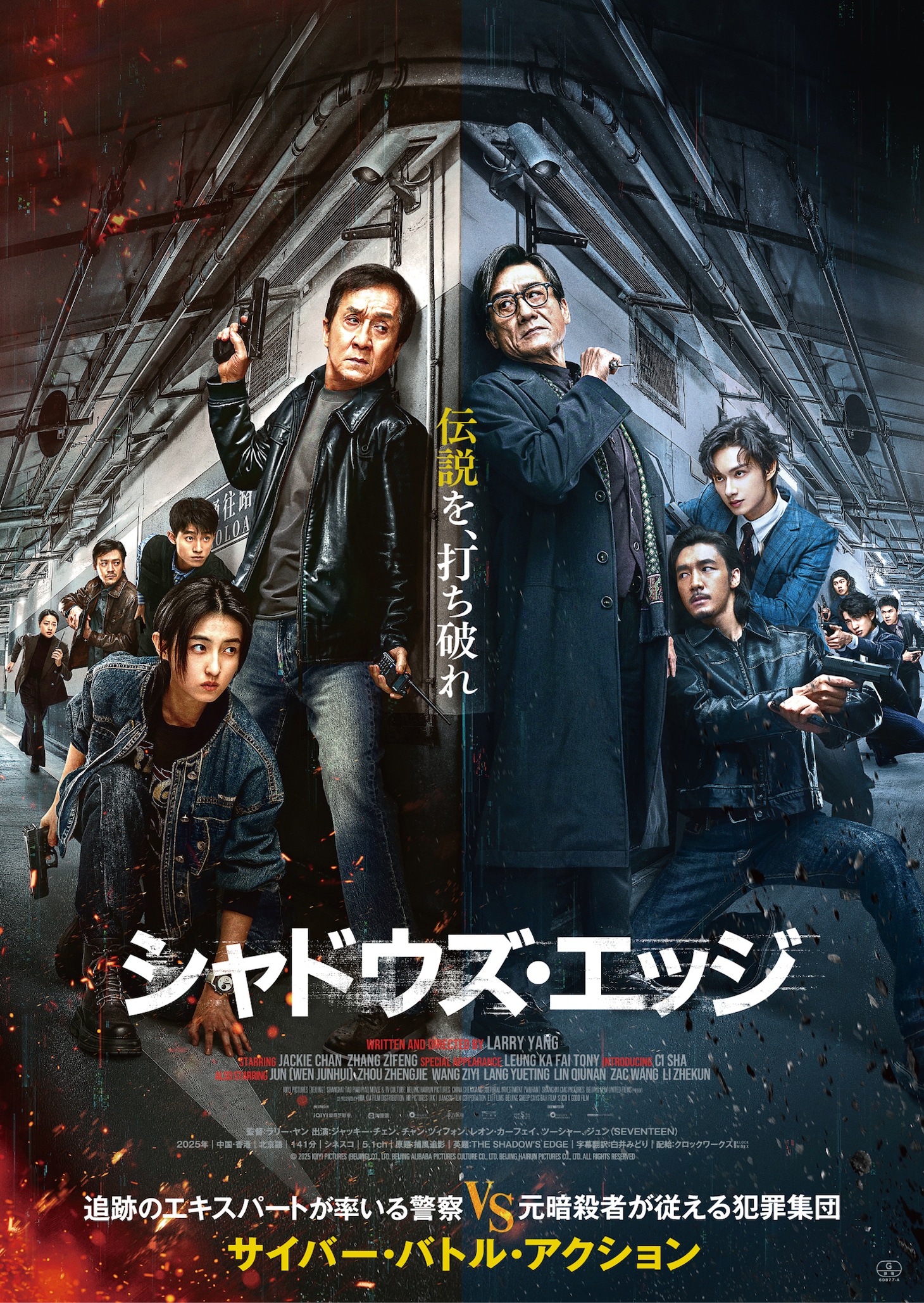 「シャドウズ・エッジ」ビジュアル ©2025 IQIYI PICTURES (BEIJING) CO., LTD. BEIJING ALIBABA PICTURES CULTURE CO., LTD. BEIJING HAIRUN PICTURES CO., LTD. ALL RIGHTS RESERVED