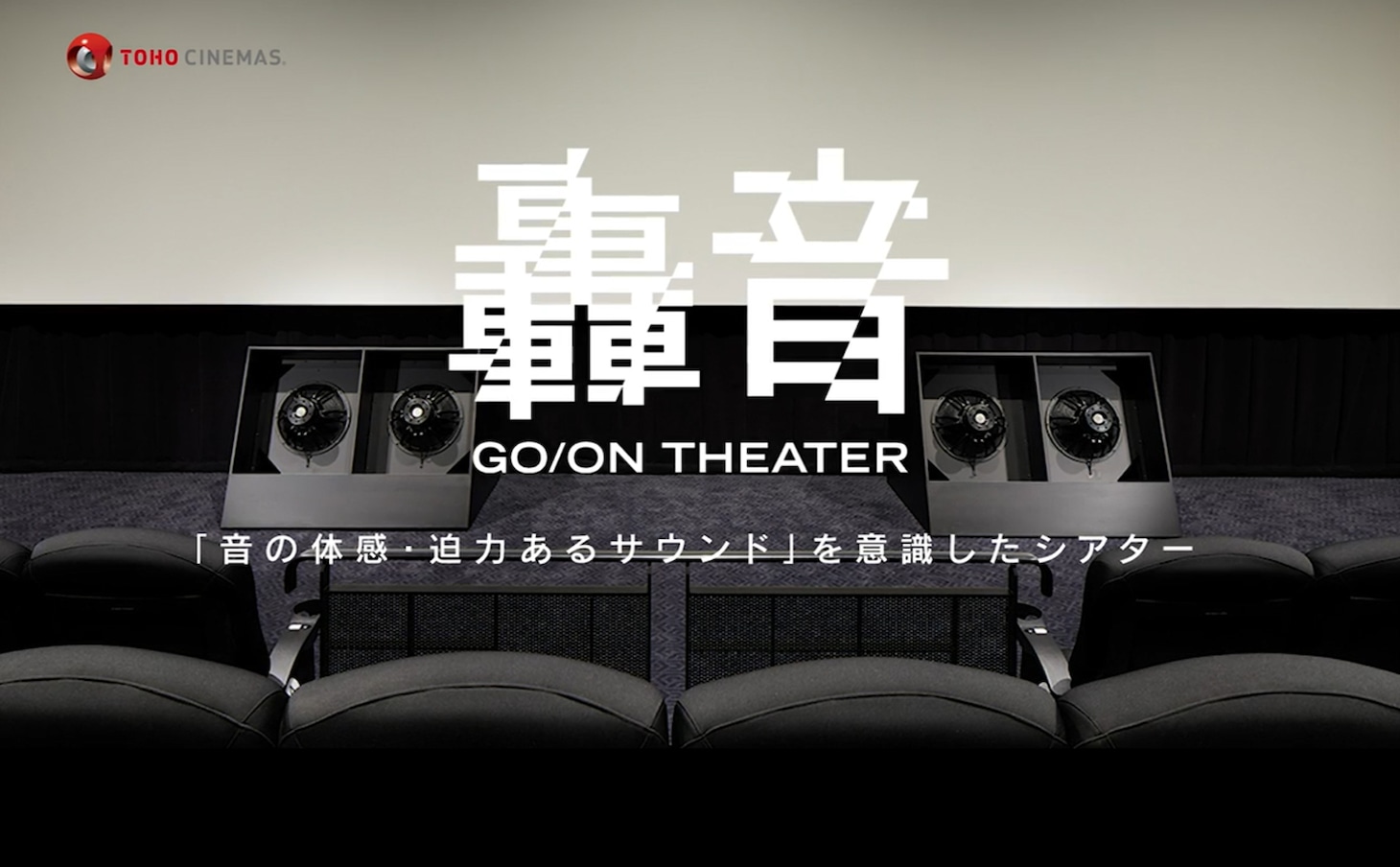 轟音シアターのシアター内イメージ