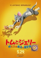 「トムとジェリー 時をこえる魔法の羅針盤（コンパス）」ティザービジュアル