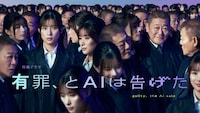 特集ドラマ「有罪、とAIは告げた」キービジュアル