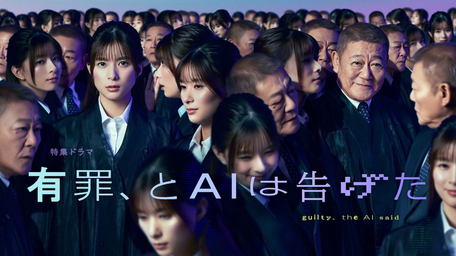 特集ドラマ「有罪、とAIは告げた」キービジュアル
