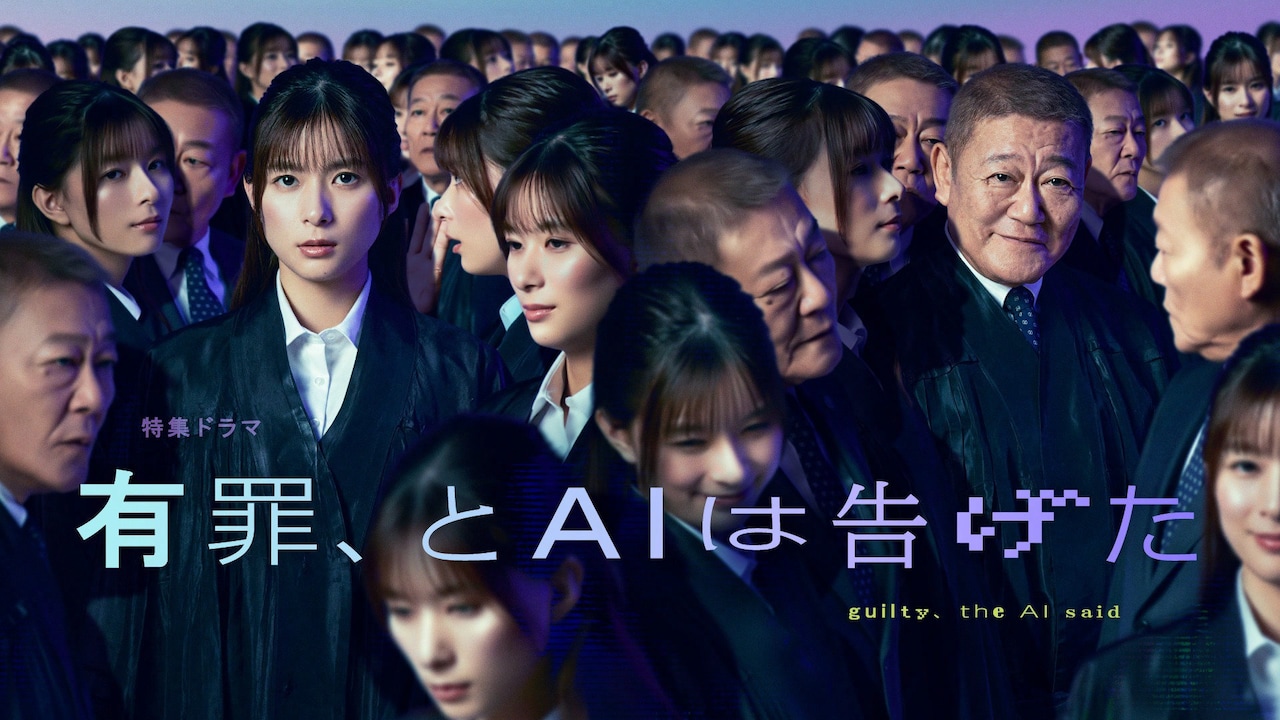 特集ドラマ「有罪、とAIは告げた」キービジュアル