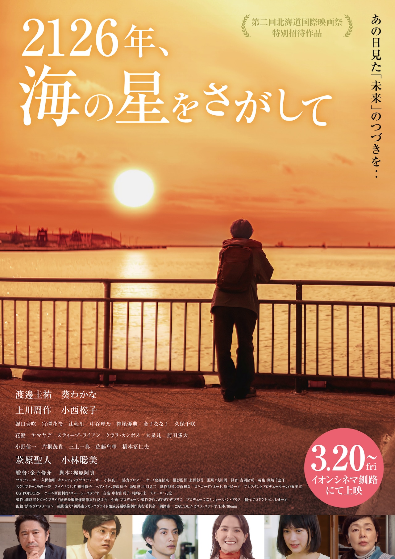 渡邊圭祐×金子修介「2126年、海の星をさがして」の特報解禁、釧路の未来のため奮闘