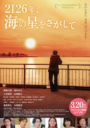 「2126年、海の星をさがして」ポスタービジュアル