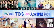 「TBS春の人気番組特集 第2弾」ビジュアル