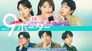 ドラマ「9ボーダー」ビジュアル ©TBSスパークル／TBS