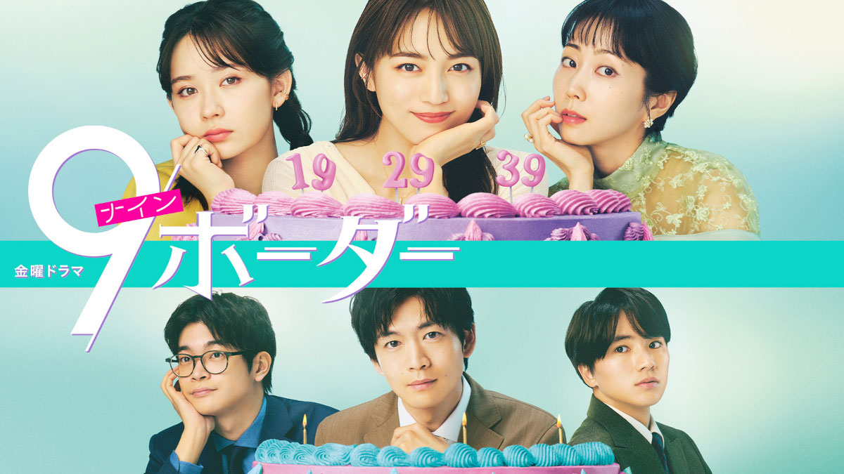 ドラマ「9ボーダー」ビジュアル ©TBSスパークル／TBS