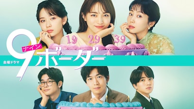 ドラマ「9ボーダー」ビジュアル ©TBSスパークル／TBS