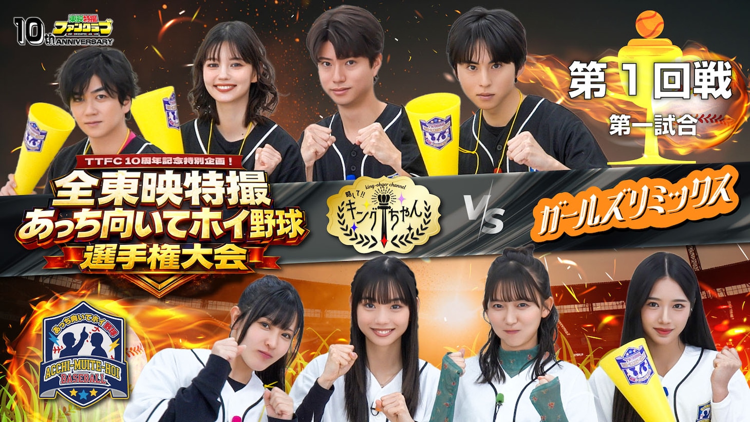 「全東映特撮 あっち向いてホイ野球選手権大会」1回戦第1試合で対決する、キングちゃんチームVSガールズリミックスチーム