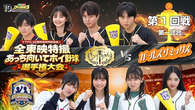 「全東映特撮 あっち向いてホイ野球選手権大会」1回戦第1試合で対決する、キングちゃんチームVSガールズリミックスチーム
