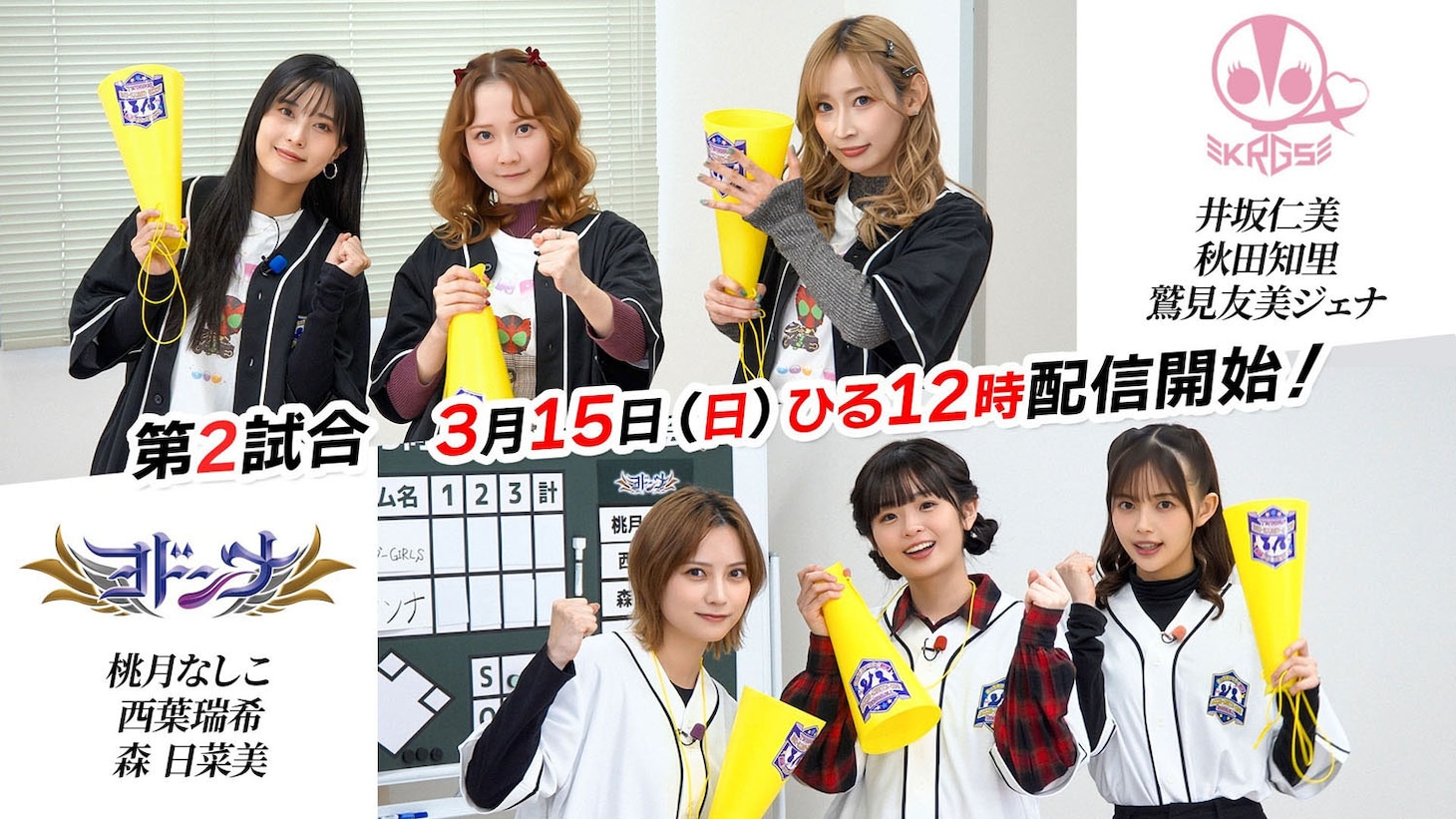「全東映特撮 あっち向いてホイ野球選手権大会」1回戦第2試合で対決する、仮面ライダーGIRLSチームVSヨドンナチーム