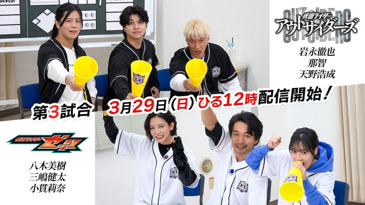 「全東映特撮 あっち向いてホイ野球選手権大会」1回戦第3試合で対決する、アウトサイダーズチームVS仮面ライダーゼッツチーム