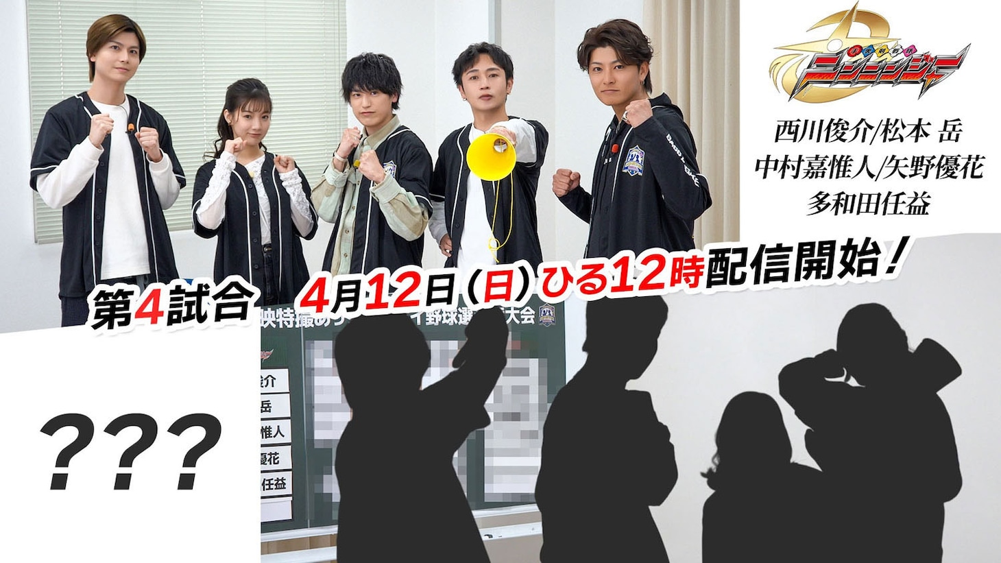 「全東映特撮 あっち向いてホイ野球選手権大会」1回戦第4試合で対決する、ニンニンジャーチームと相手チームのシルエット