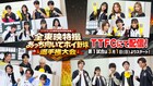 東映特撮キャスト8チームが“あっち向いてホイ”で白熱バトル、ニンニンジャーも参戦