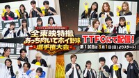 東映特撮ファンクラブ（TTFC）サービス開始10周年を迎えたバラエティ企画「全東映特撮 あっち向いてホイ野球選手権大会」のメインビジュアル