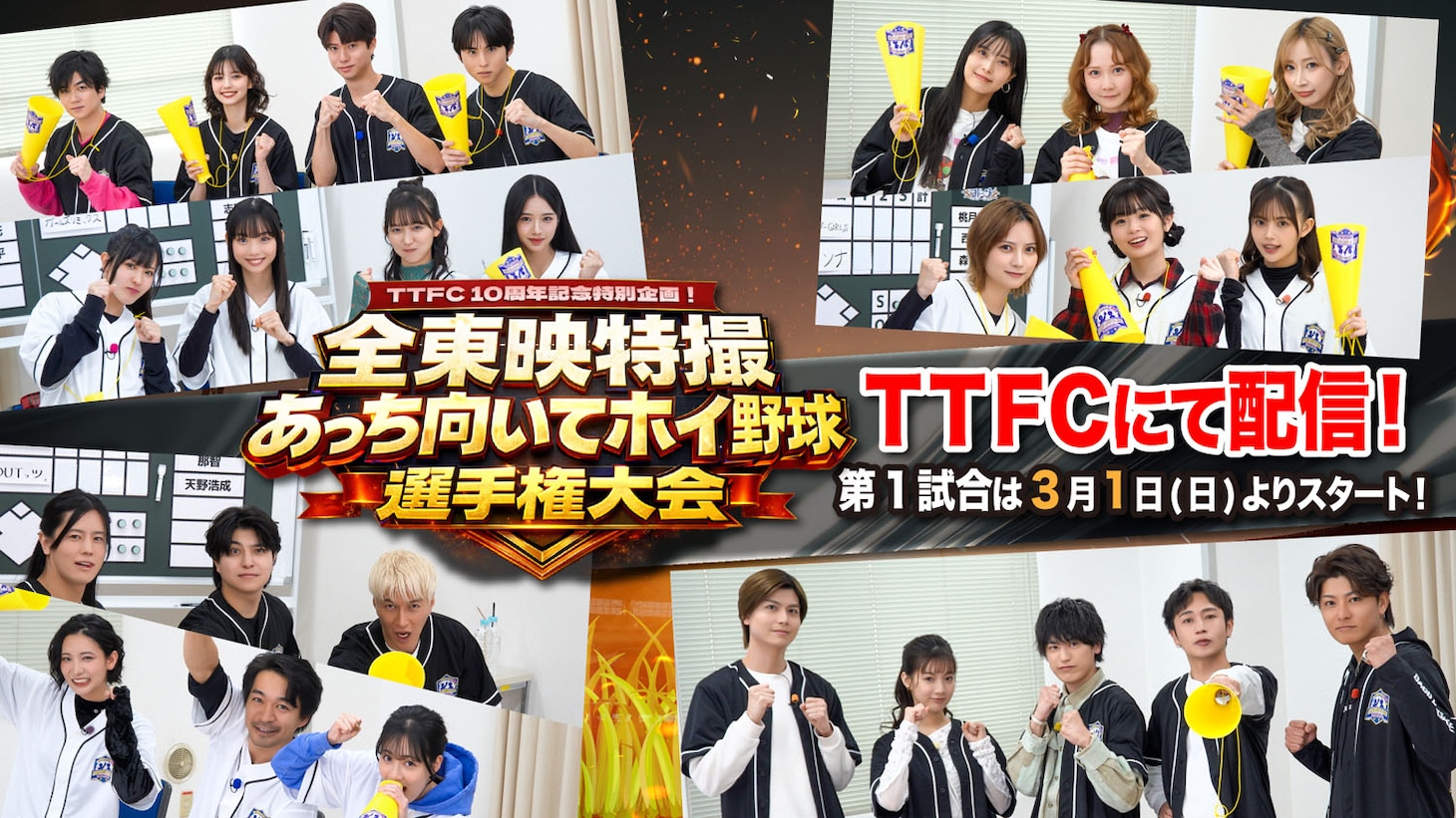 東映特撮ファンクラブ（TTFC）サービス開始10周年を迎えたバラエティ企画「全東映特撮 あっち向いてホイ野球選手権大会」のメインビジュアル
